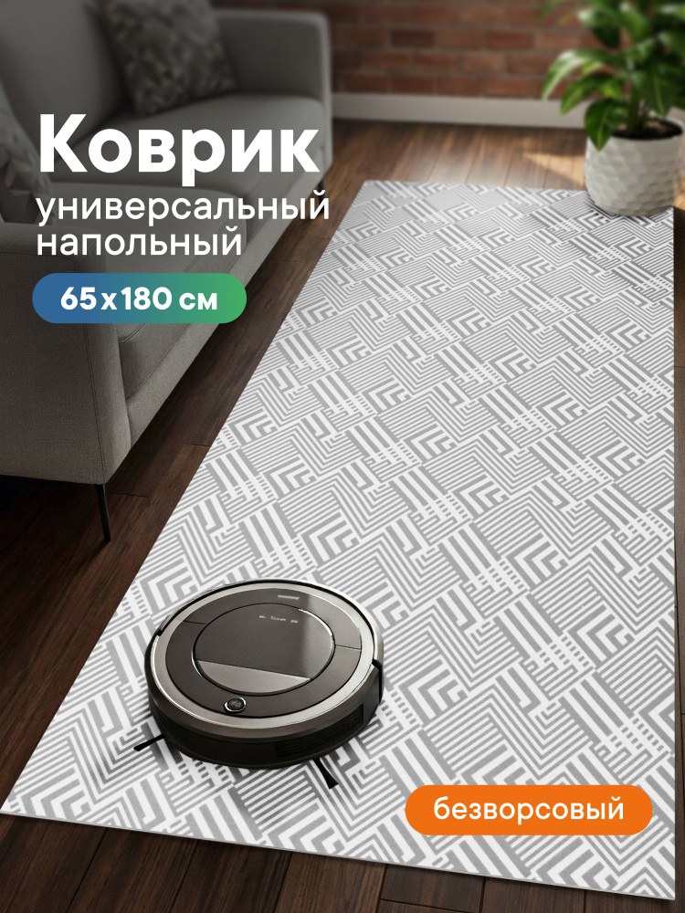 Ковер для кухни 65х180см/безворсовый универсальный ковер #1