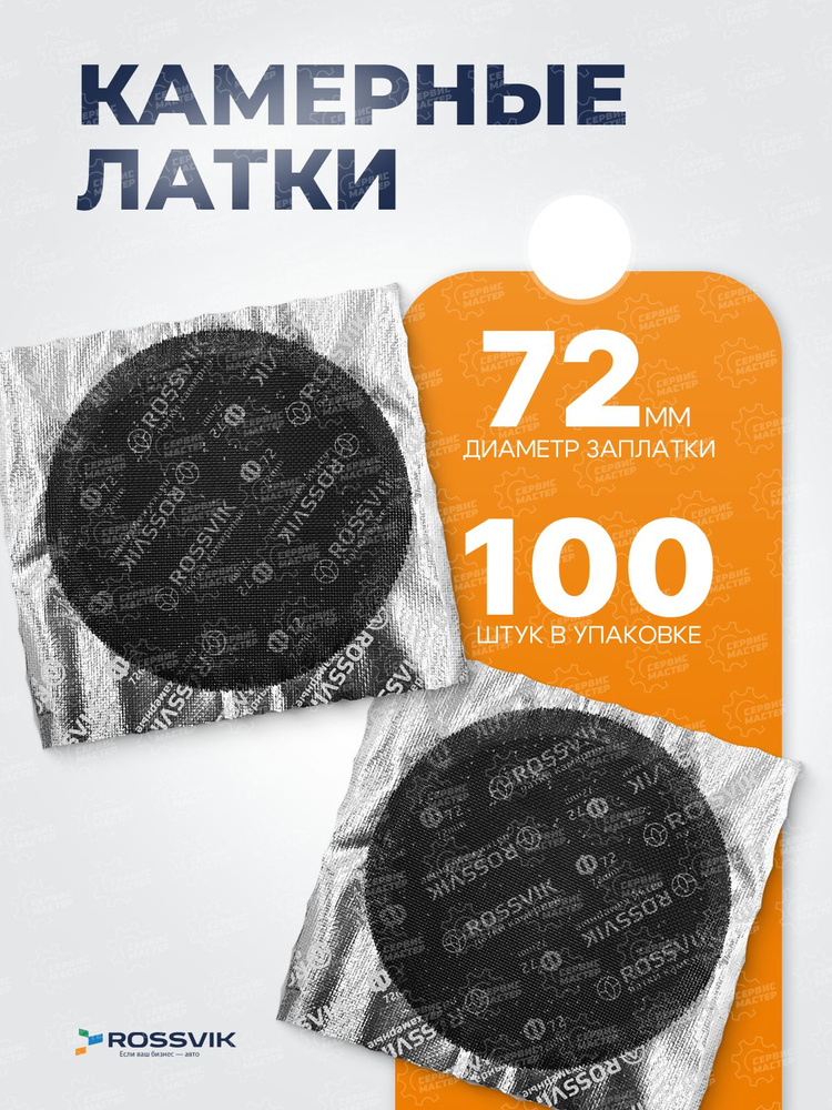 Латки камерные круглые ROSSVIK Ф-72, 72 мм, пакет 100 шт #1