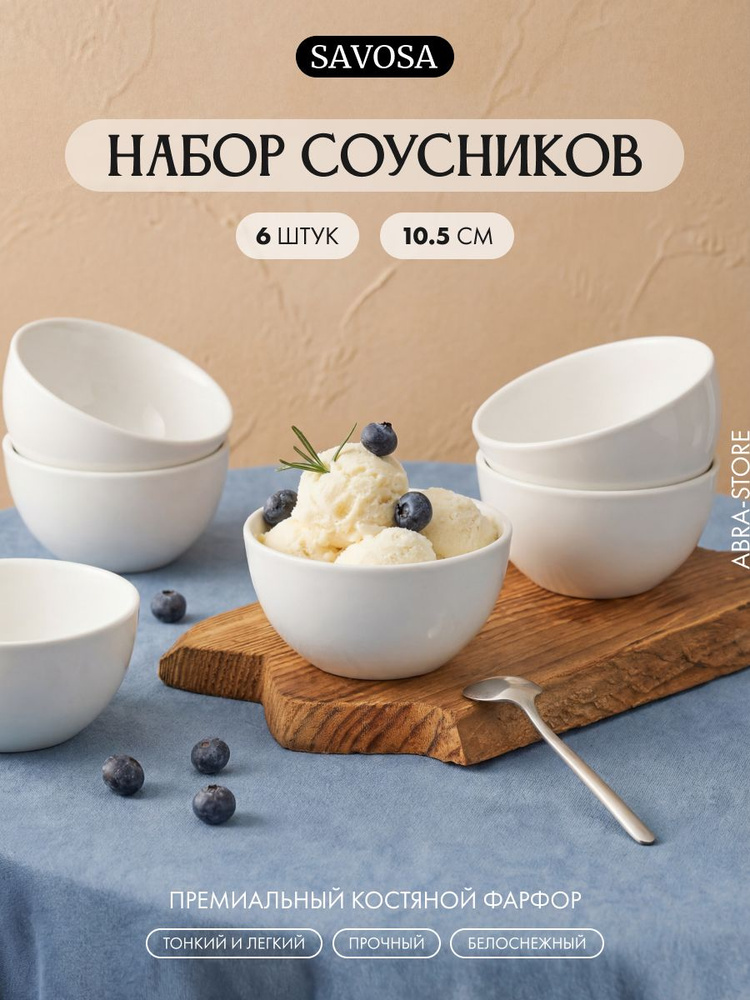 Набор из 6 фарфоровых соусников 10.5 см, Savosa, Blanc collection #1