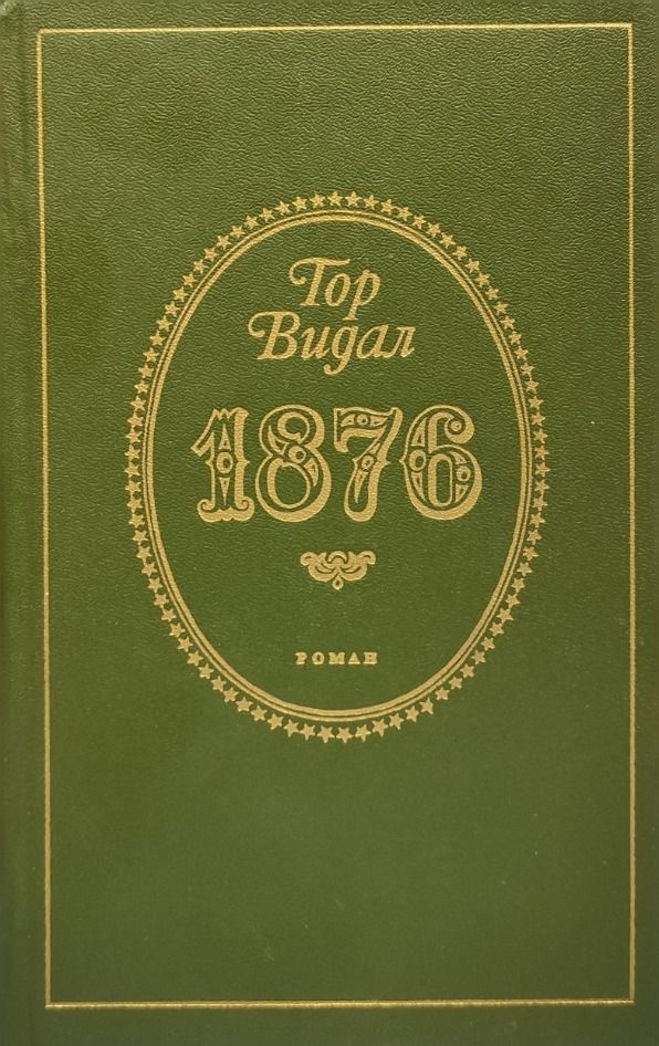 1876 | Видал Гор #1