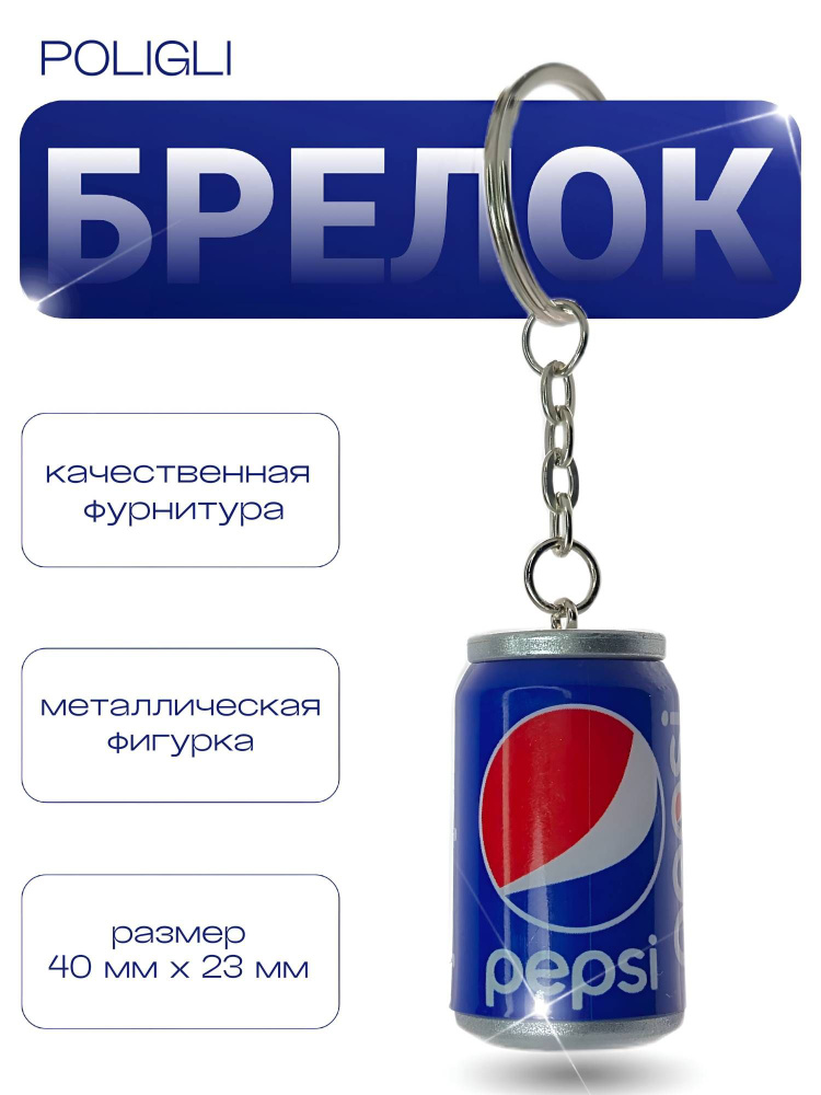 Брелок / Пепси / #1