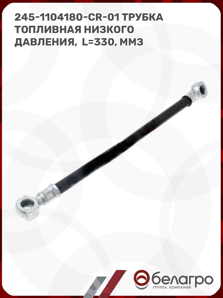 Трубка НД L=140 мм, ГАЗ-3309, Д-245Е3