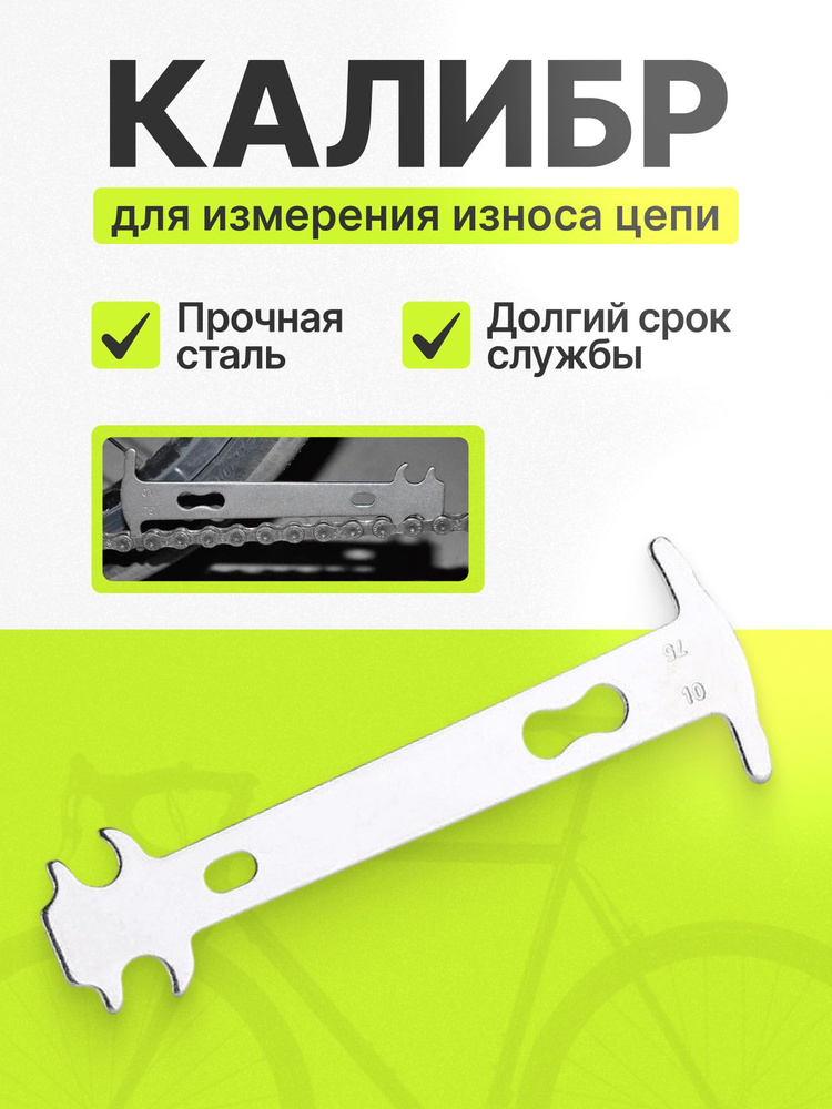 Индикатор износа цепи, калибр для измерения растяжения цепи #1