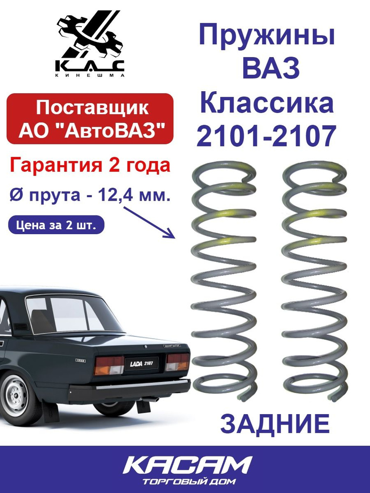 Пружина (2 шт.) задней подвески ВАЗ классика (2101, 2103, 2105, 2106, 2107) #1