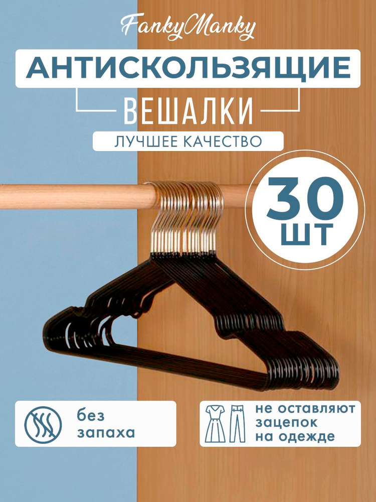 FankyManky Вешалка плечики, 30 шт #1