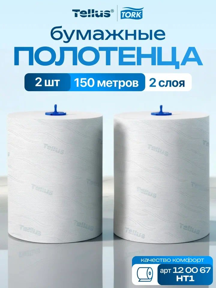 Бумажные полотенца в рулоне Tork Matic H1 Advanced 120067, 2 рулона по 150 метров 2-х слойная #1
