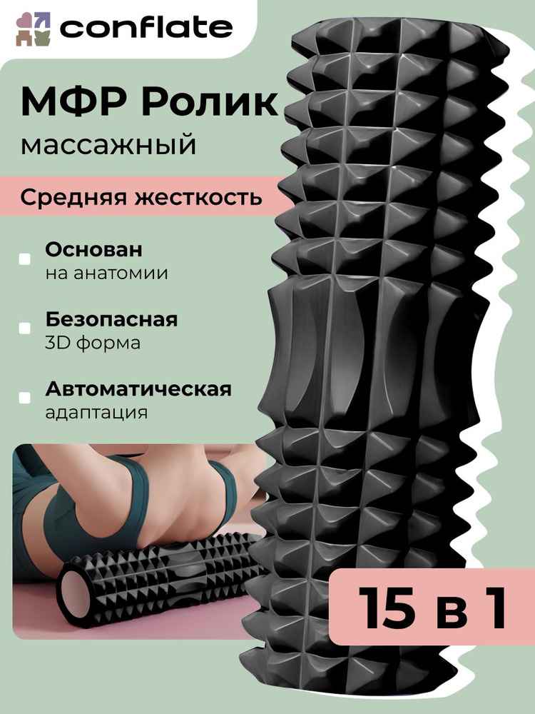 Conflate МФР ролл для фитнеса и спины массажный черный #1