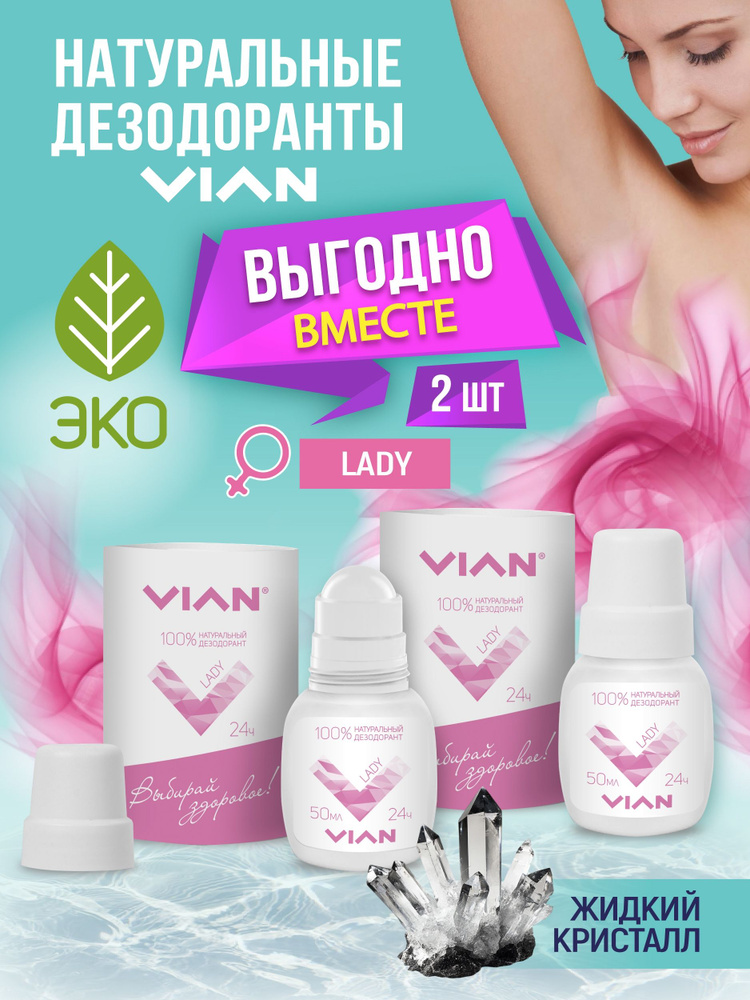 VIAN "LADY" Натуральный дезодорант 50 мл, НАБОР 2шт #1
