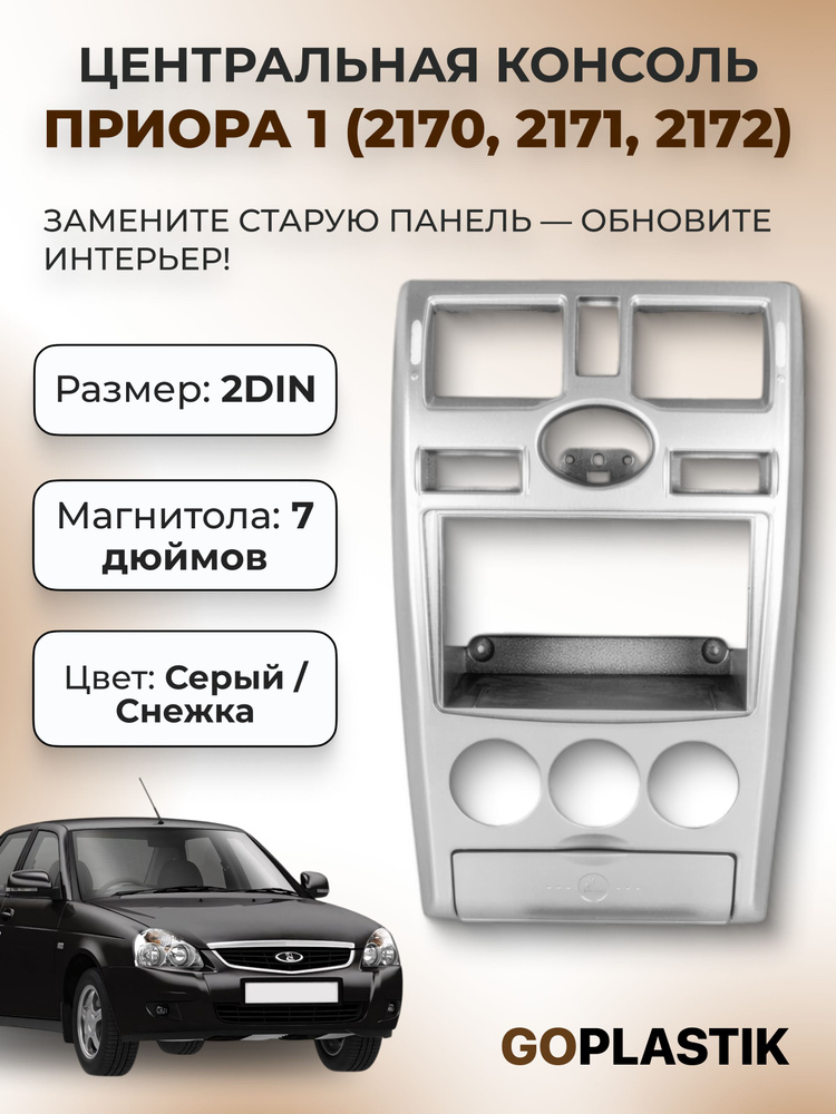Центральная консоль переходная рамка 2DIN 7 дюймов Приора-1 (2170, 2171, 2172) цвет Серый, Снежка, Серая #1