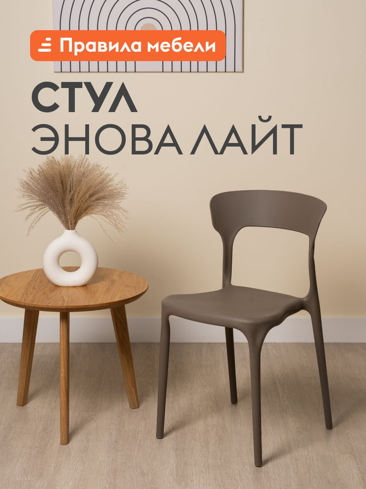 Стул для кухни Энова Лайт, без подлокотников, для сада, для улицы, Капучино, пластик #1