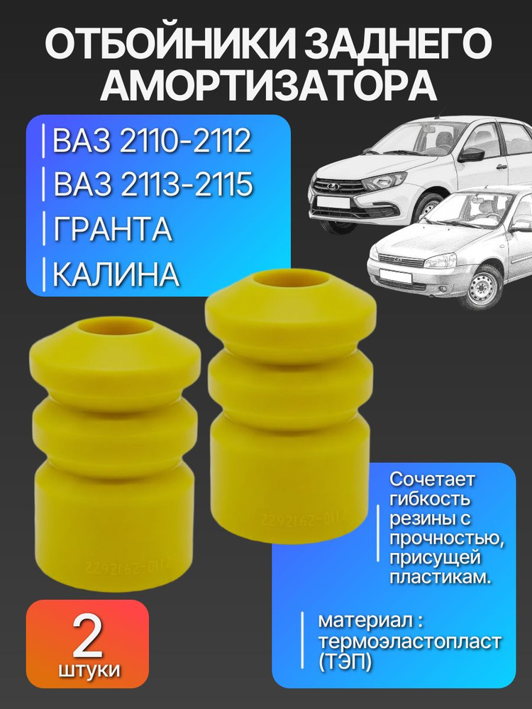 Отбойники (буферы) заднего амортизатора для а/м ВАЗ 2110-2115, Гранта, Калина / Балаково #1