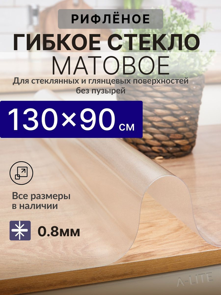 A-Lite Гибкое стекло 90x130 см, толщина 0.8 мм #1