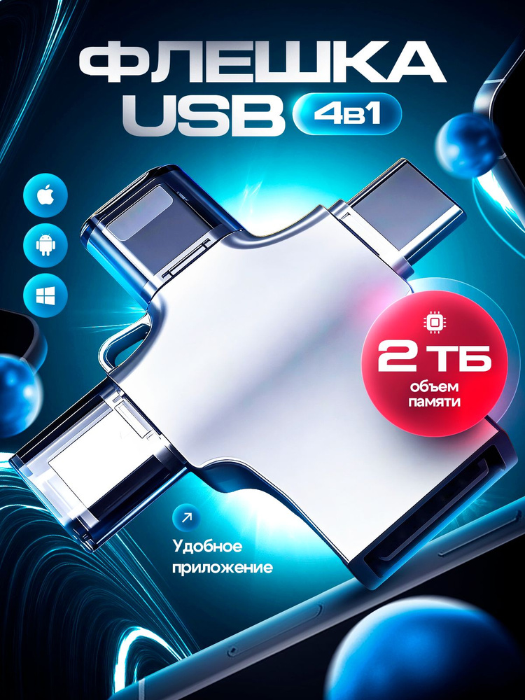 Флешка 2 ТБ универсальная флеш-накопитель 4 в 1 USB, Type-C, Lightning #1