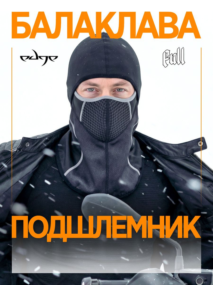 Балаклава подшлемник EDGE #1