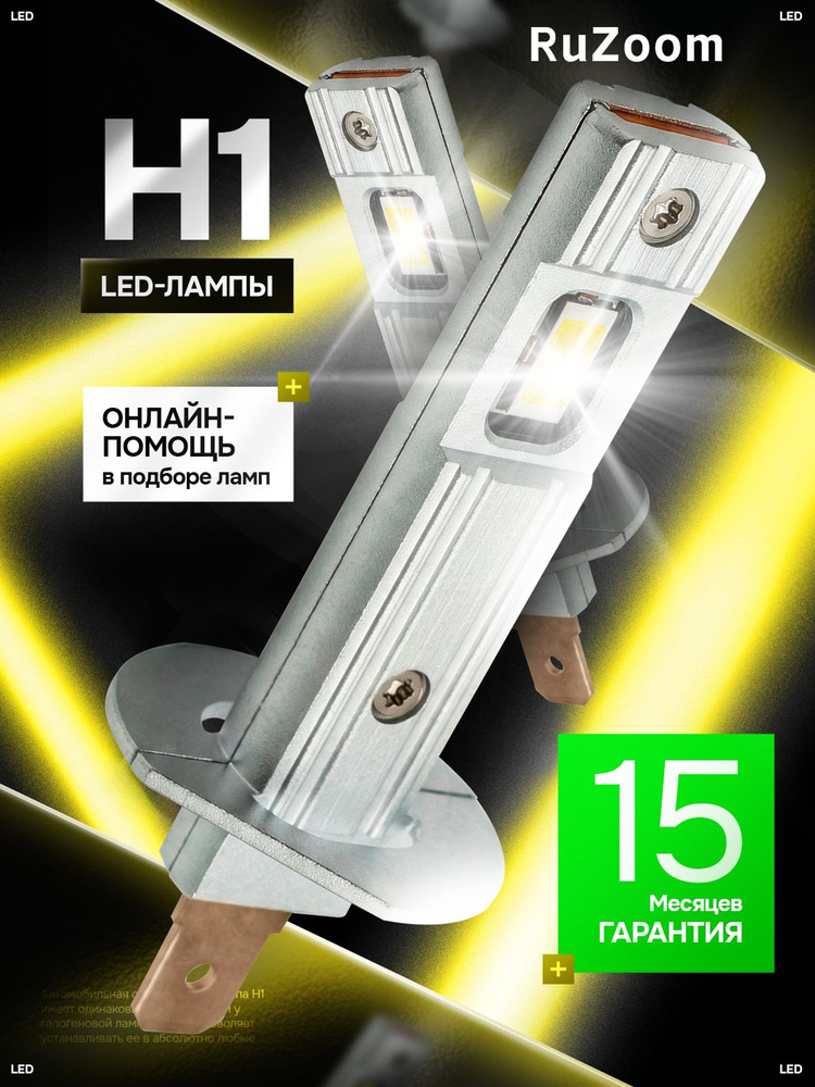 LED лампы H1 RuZoom автомобильные светодиодные #1