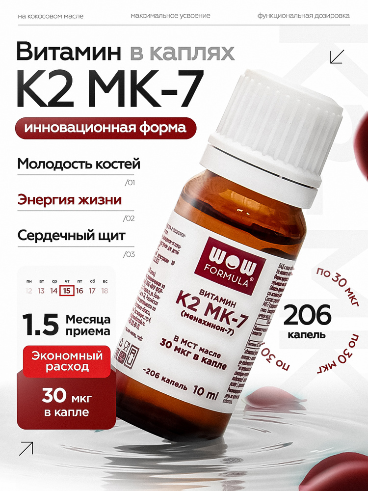 Витамин К2 МК-7 (менахинон-7) 30 мкг, 206 кап. масляный раствор 10 мл. крышка-капельница #1