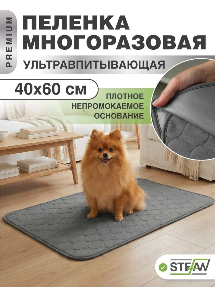 Пеленка многоразовая для собак 40 на 60 см STEFAN (Штефан), Premium, WP-40601 #1