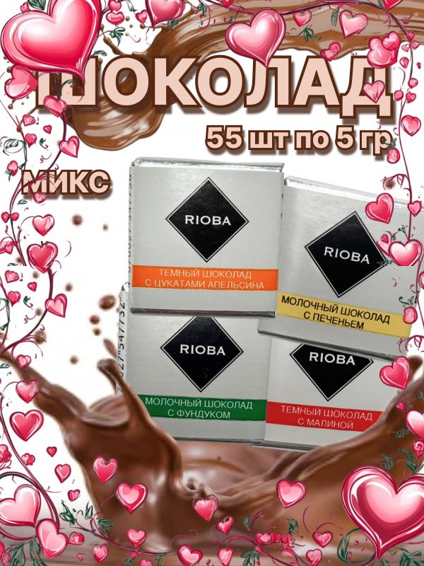 Мини шоколадки Ассорти RIOBA mini 55 шт по 5 г #1