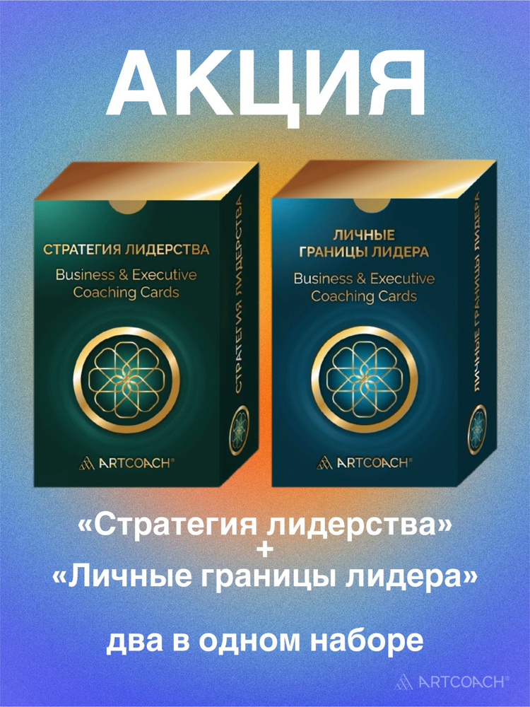 Стратегия лидерства + Личные границы лидера. Business & Executive Coaching Cards. Две авторские колоды #1