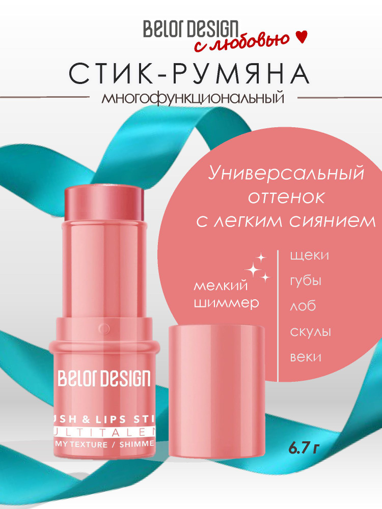BELOR DESIGN Румяна для лица кремовые MULTITALENT в стике #1