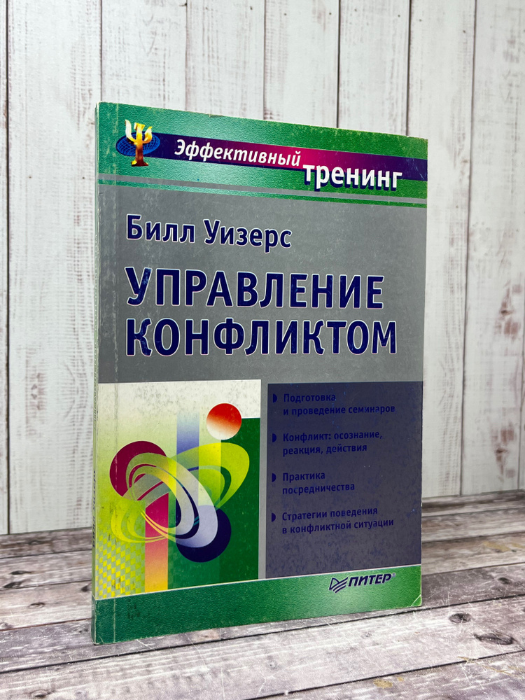 Управление конфликтом | Уизерс Билл #1