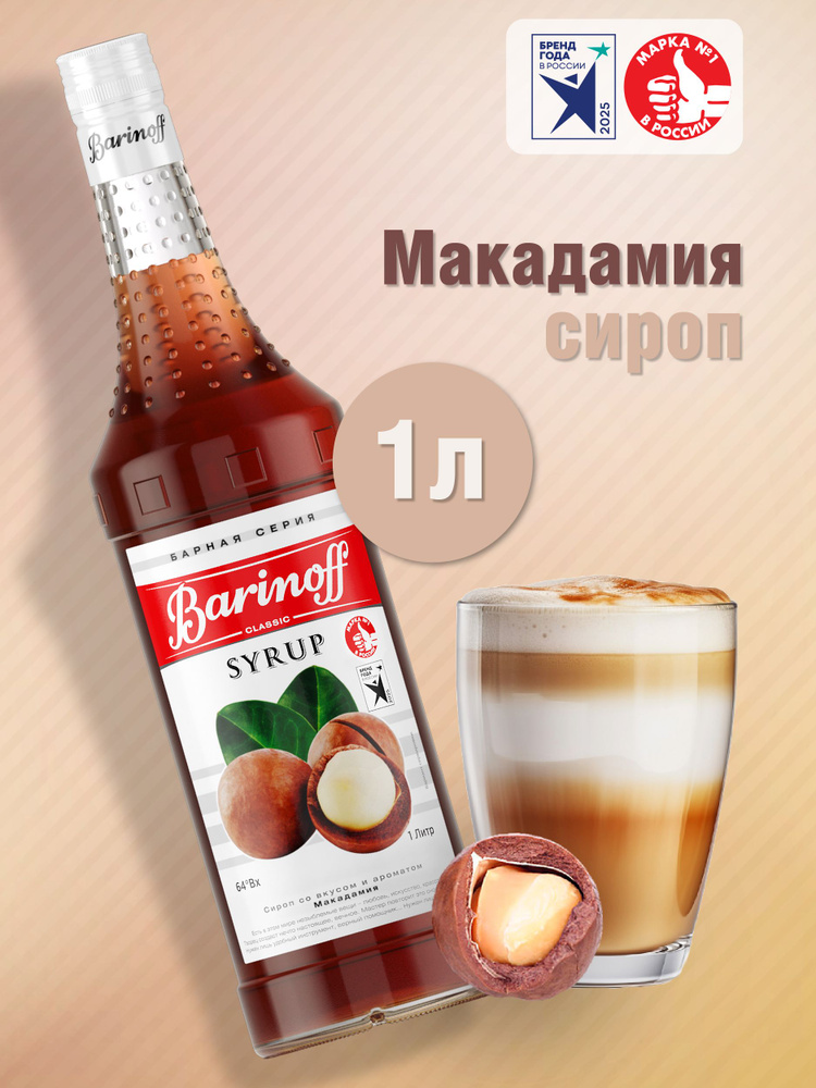 Сироп Barinoff Макадамия (для кофе, коктейлей, десертов, лимонада и мороженого), 1л #1