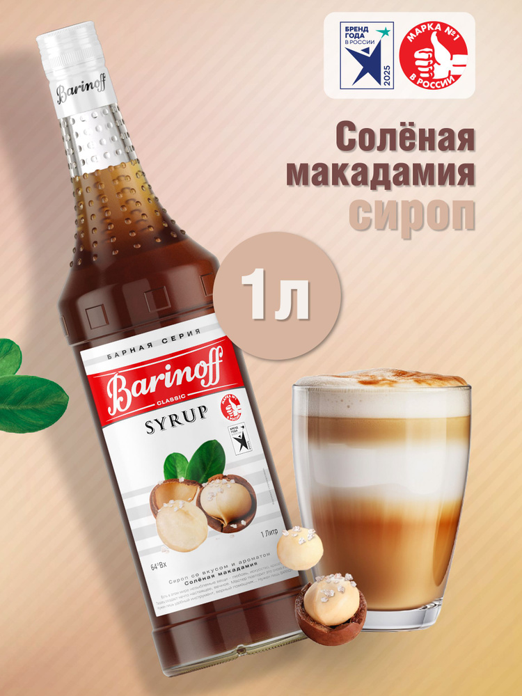 Сироп Barinoff Соленая Макадамия (для кофе, коктейлей, десертов, лимонада и мороженого), 1л #1