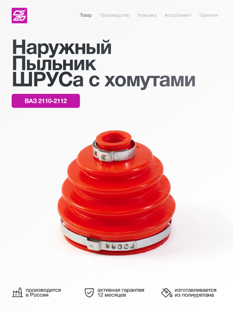 Пыльник ШРУСа ВАЗ 2108 2110 2112 2115