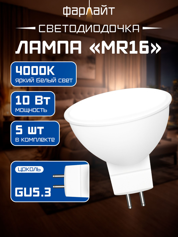 Лампа светодиодная Десяточка MR16 10 Вт 4000 К GU5.3 (5 шт в упаковке) #1