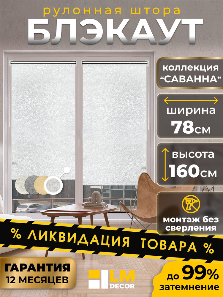 Рулонные шторы блэкаут LmDecor 78х160 см, жалюзи на окна 78 ширина, рольшторы #1