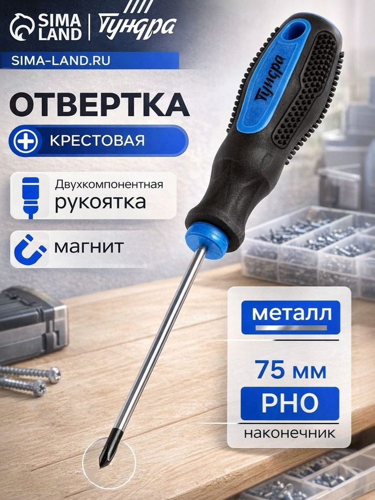 Отвертка крестовая 75 мм РН0 Vettler
