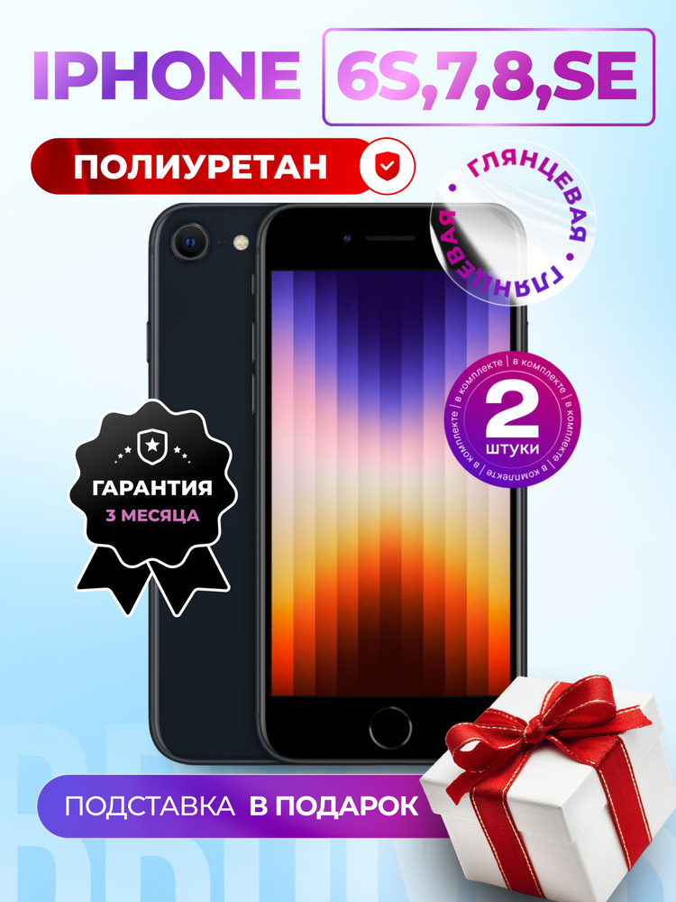 Комплект из 2 шт. Гидрогелевая полиуретановая пленка на iPhone 7, 8, SE2020, 6s, гидрогелиевая защитная #1