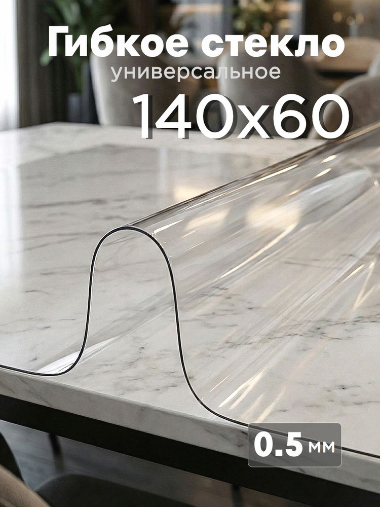 Гибкое стекло 60x140 см 0.5 мм #1