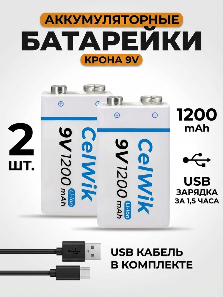 Крона аккумуляторная 9V батарейка 6F22 CelWik 1200 mAh, Комплект Крона аккумулятор 2 шт + кейс и кабель #1