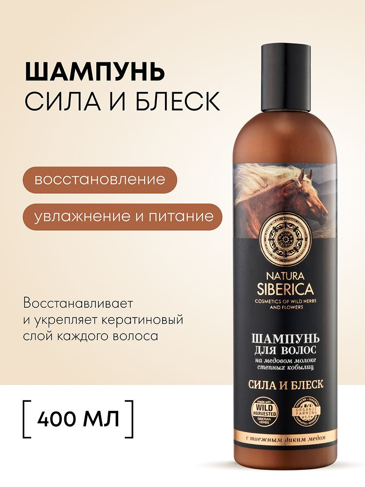 Natura Siberica Медовый Кумыс Шампунь для волос "Сила и блеск", 400 мл #1