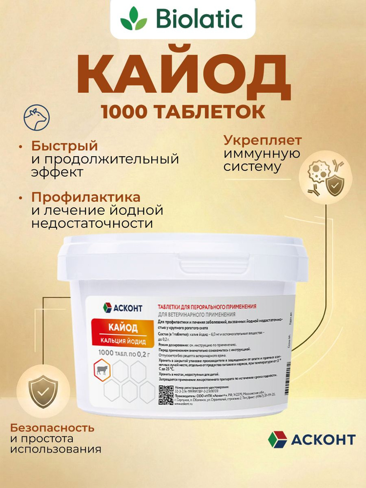 Кайод 1000 таб АСКОНТ лечение йододефицита для КРС, банка 200г #1