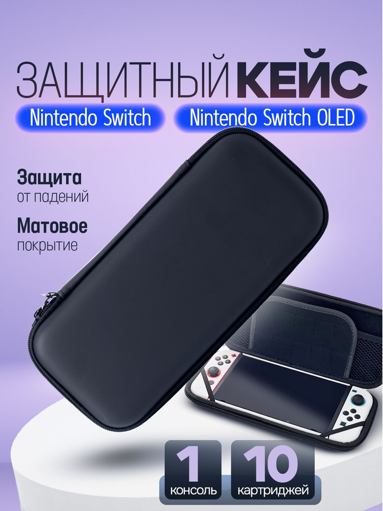 Чехол для Nintendo Switch Oled / Защитный кейс для Нинтендо Свитч / Cумка кейс для геймпада, игровой #1