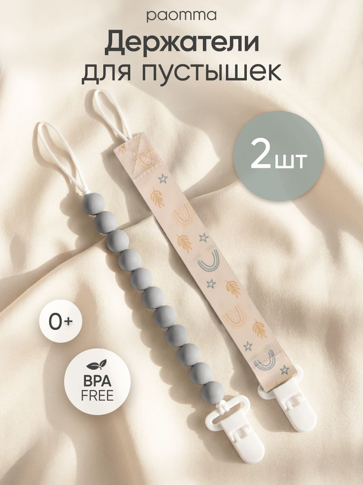Paomma / Держатели для соски пустышки, 2 шт #1