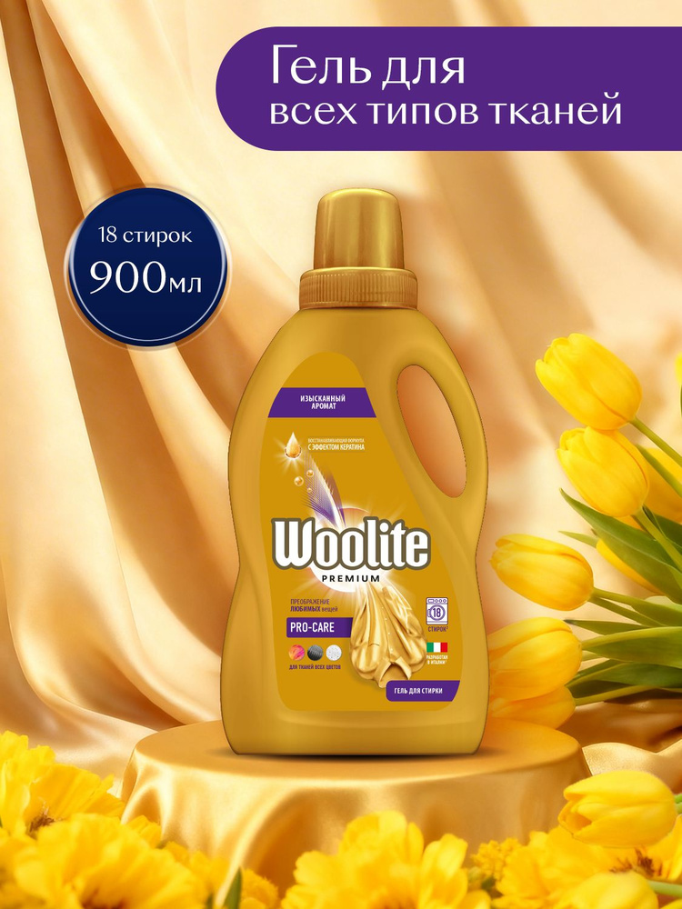 Гель для стирки Woolite Premium Pro-care, 900 мл
 #1