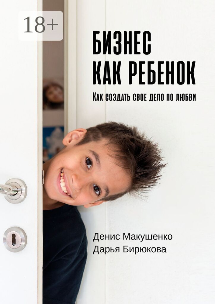 Бизнес как ребенок. Как создать своё дело по любви | Макушенко Денис #1