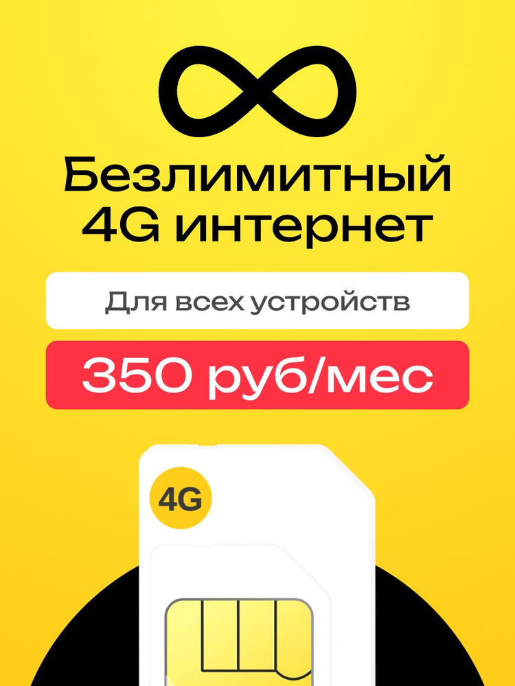Сим-карта безлимитный интернет для роутера и модема за 350 р/мес #1