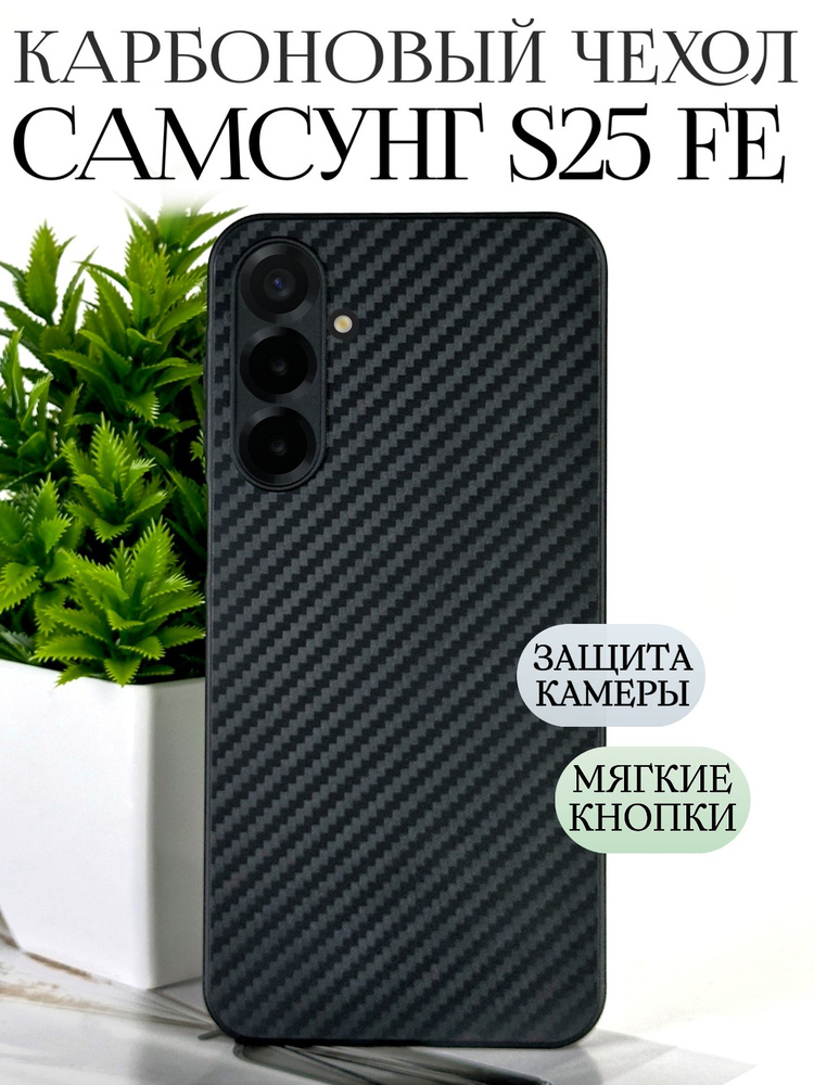 Карбоновый чехол на Самсунг s25 fe противоударный силиконовый / samsung s25 fe чехол противоударный с #1