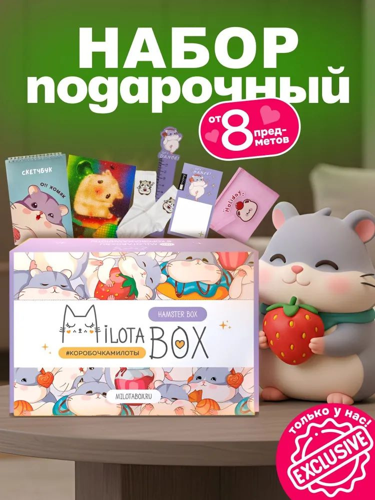 НОВЫЙ ДИЗАЙН!!! Коробочка сюрприз MilotaBox ХОМЯЧКИ милота бокс #1