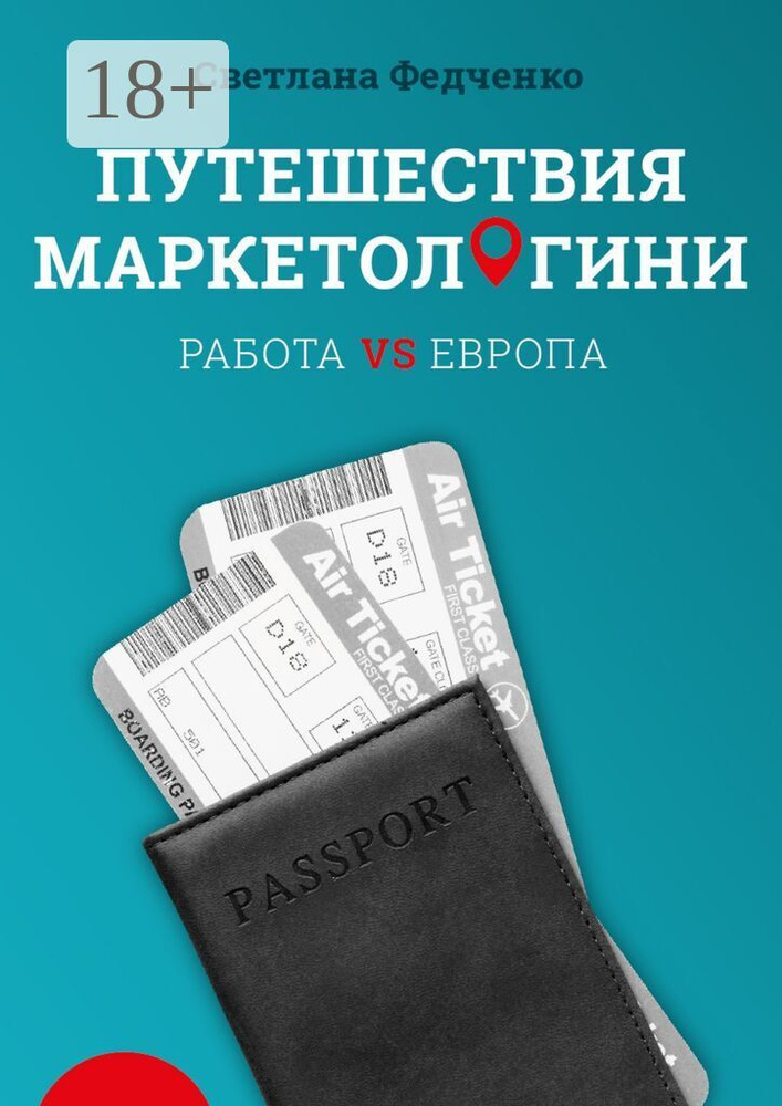 Путешествия маркетологини. Работа VS Европа #1
