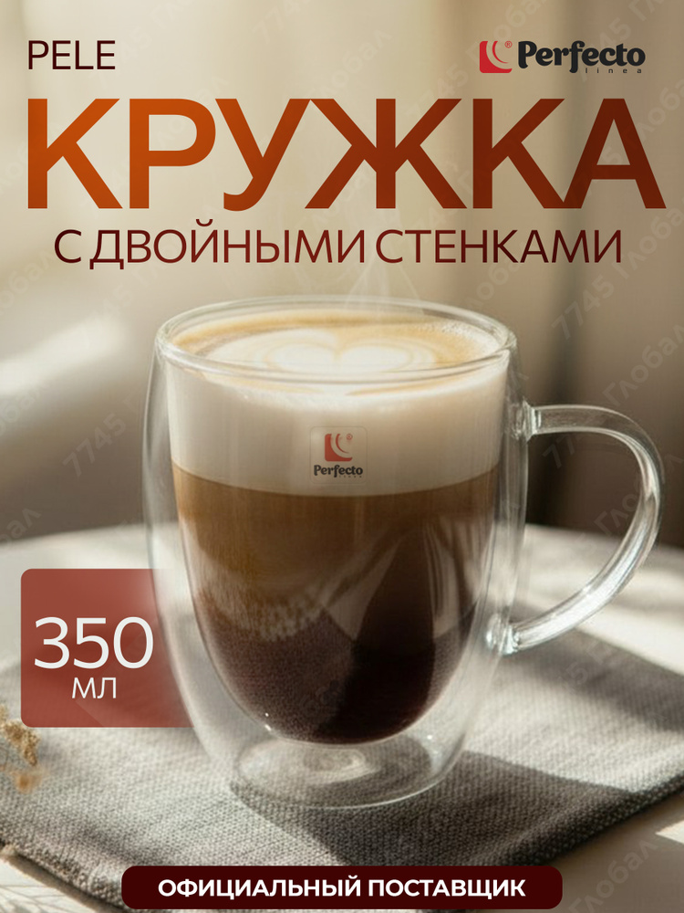 Кружка с двойными стенками для кофе и чая PERFECTO LINEA Pele 350мл (30-003350) #1