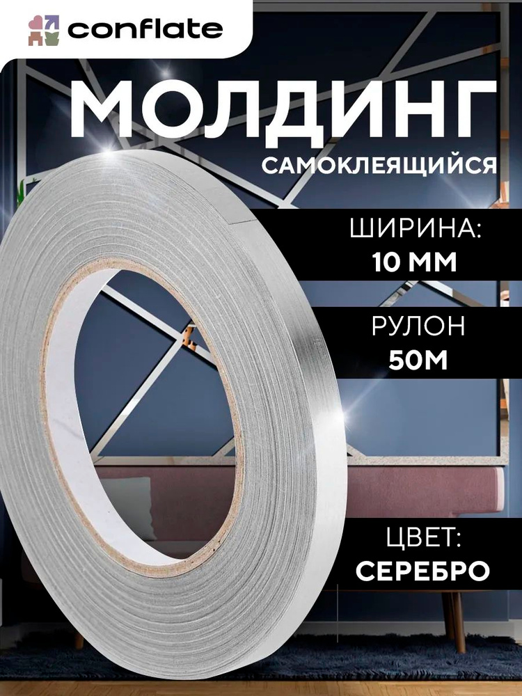 Декоративный молдинг пвх имитация металла, ширина 10мм длина 50м серебро / Conflate #1