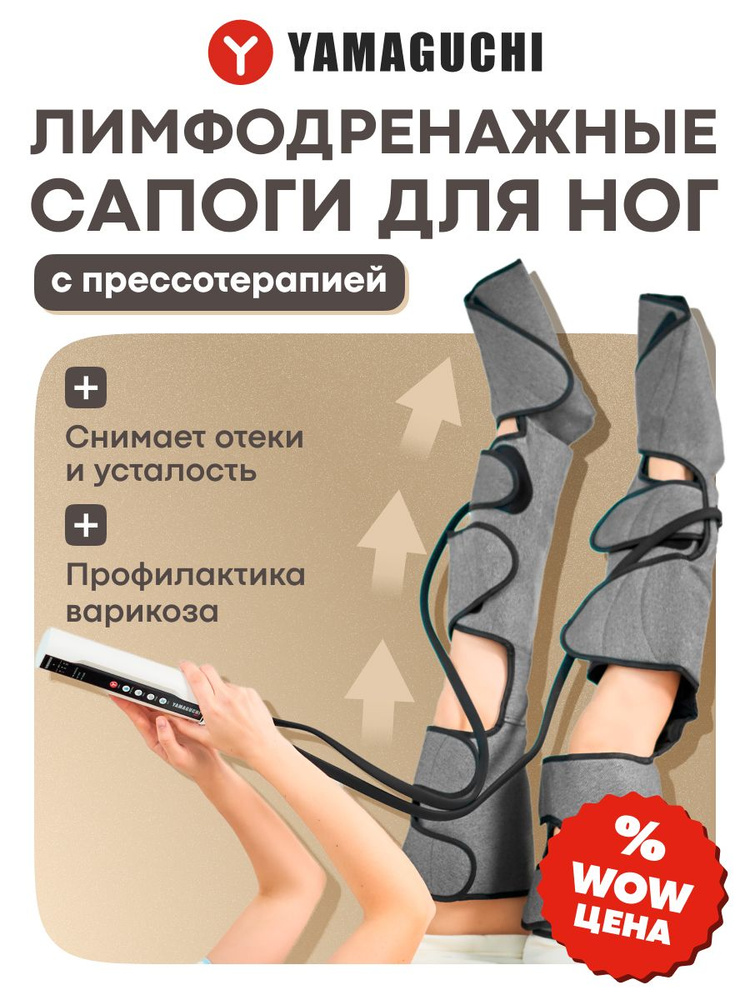 Лимфодренажный аппарат для прессотерапии Yamaguchi Air Boots Max