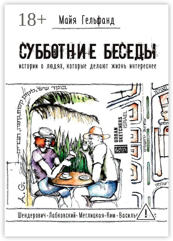 Субботние беседы. Истории о людях, которые делают жизнь интереснее | Гельфанд Майя #1