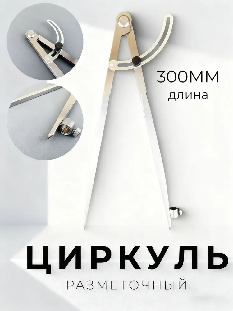 Циркуль разметочный с фиксатором, металлический, 300мм, Купи в клик #1
