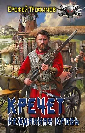 Кречет. Нежданная кровь #1